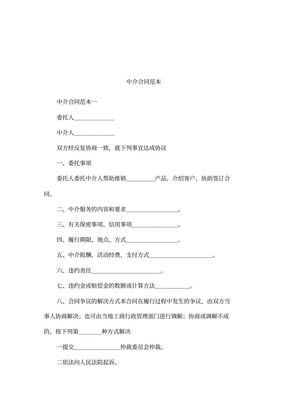 中介合同范本_第1页