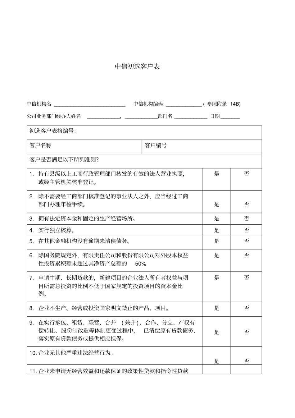 中信初选客户表_第1页