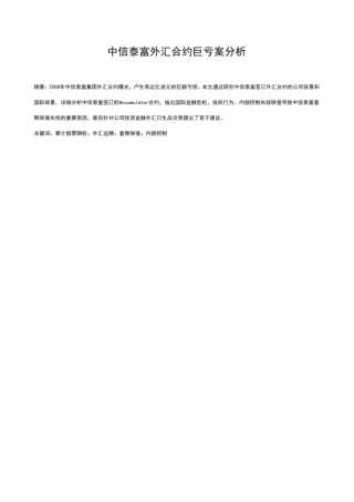 中信泰富外汇合约巨亏案分析