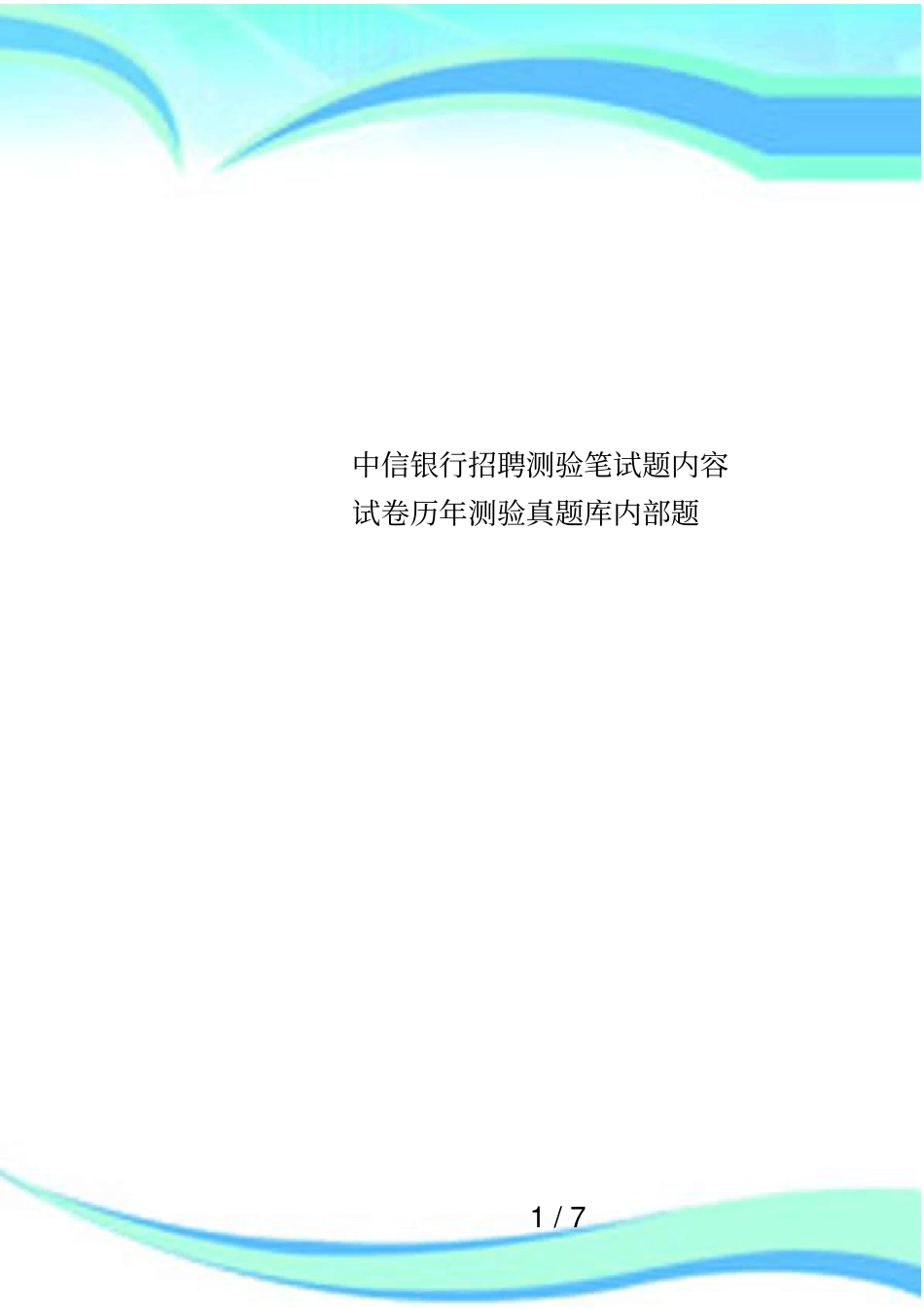 中信银行招聘测验笔试题内容试卷历年测验真题库内部题_第1页