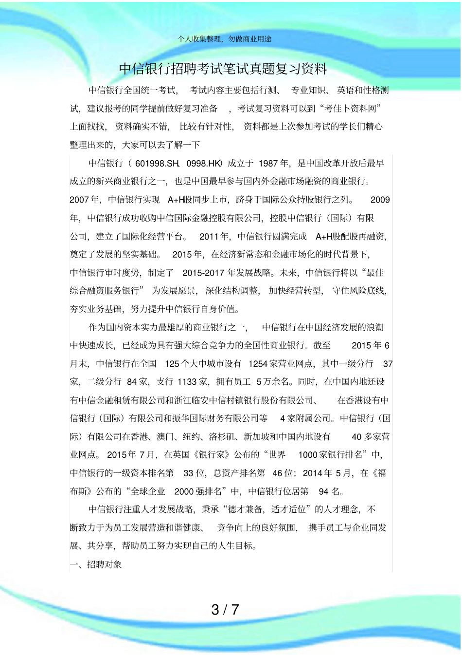 中信银行招聘测验笔试题内容试卷历年测验真题库内部题_第3页