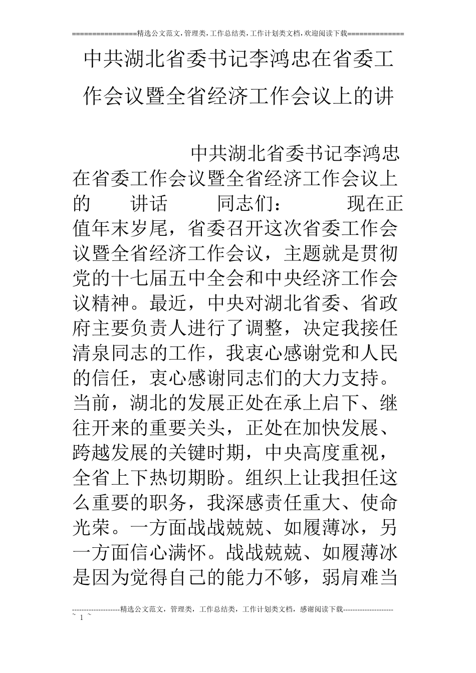 中共湖北委书记李鸿忠在委工作会议暨全经济工作会议上的讲_第1页