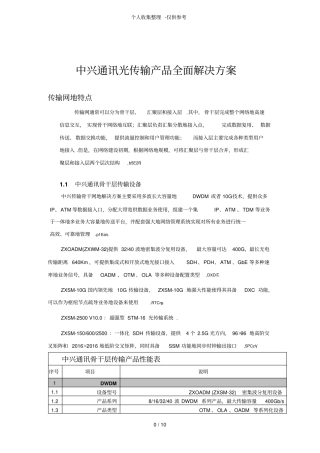 中兴传输产品全面解决实施方案