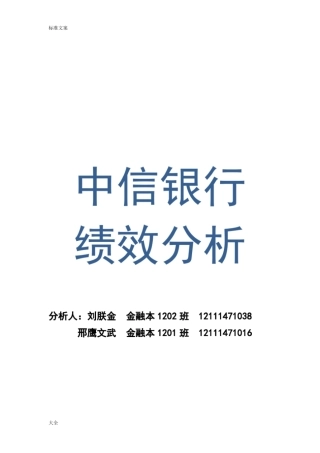 中信银行绩效分析报告