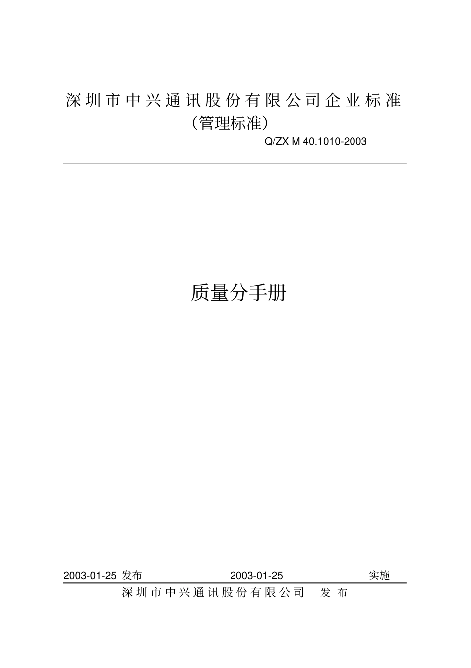 中兴通讯质量手册_第1页