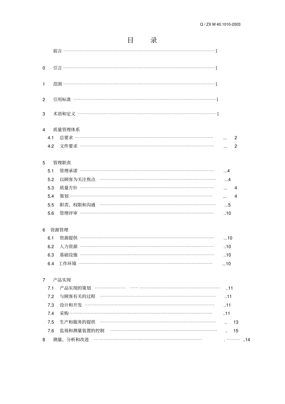 中兴通讯质量手册_第3页