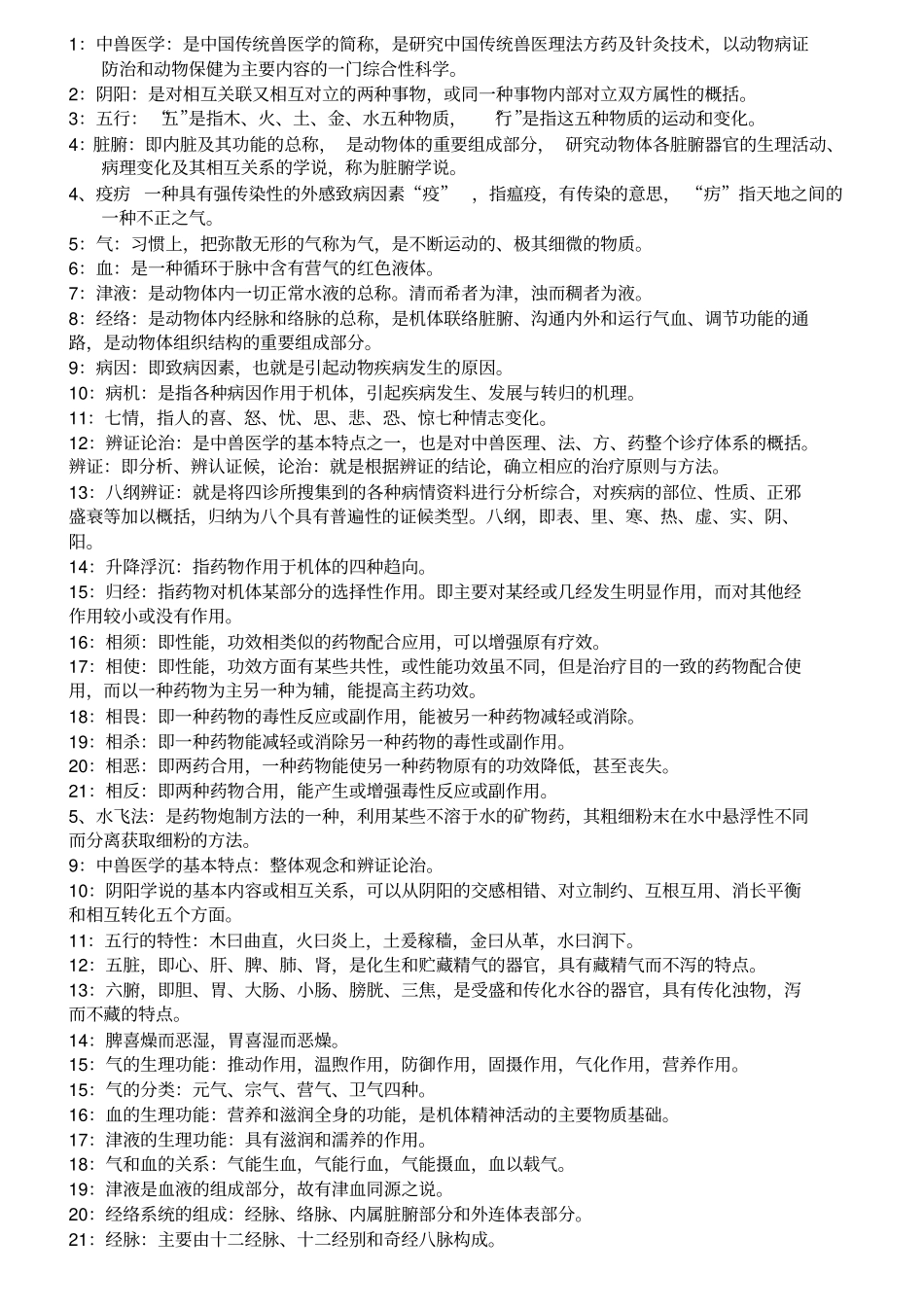 中兽医学复习资料讲解_第1页