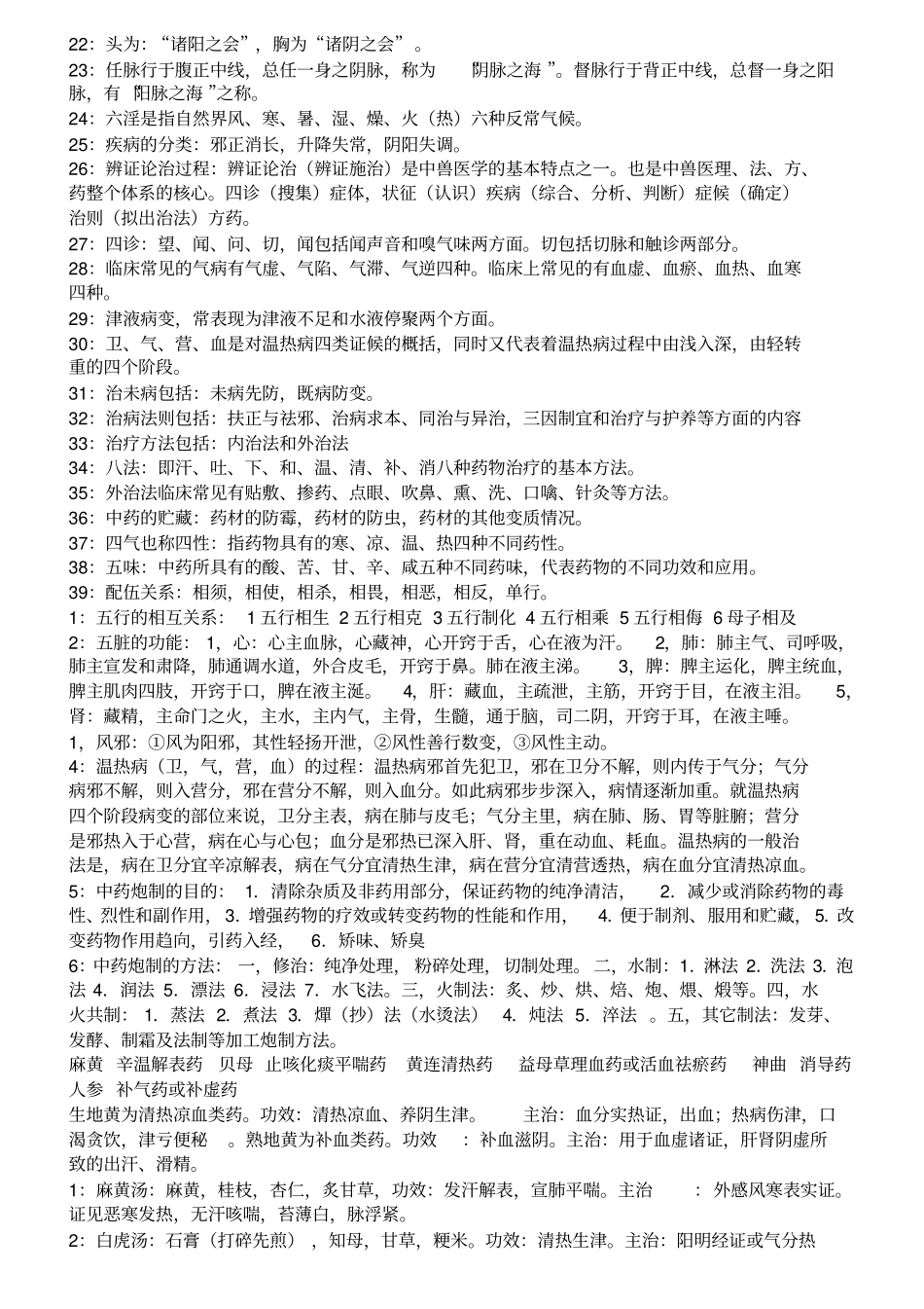 中兽医学复习资料讲解_第2页