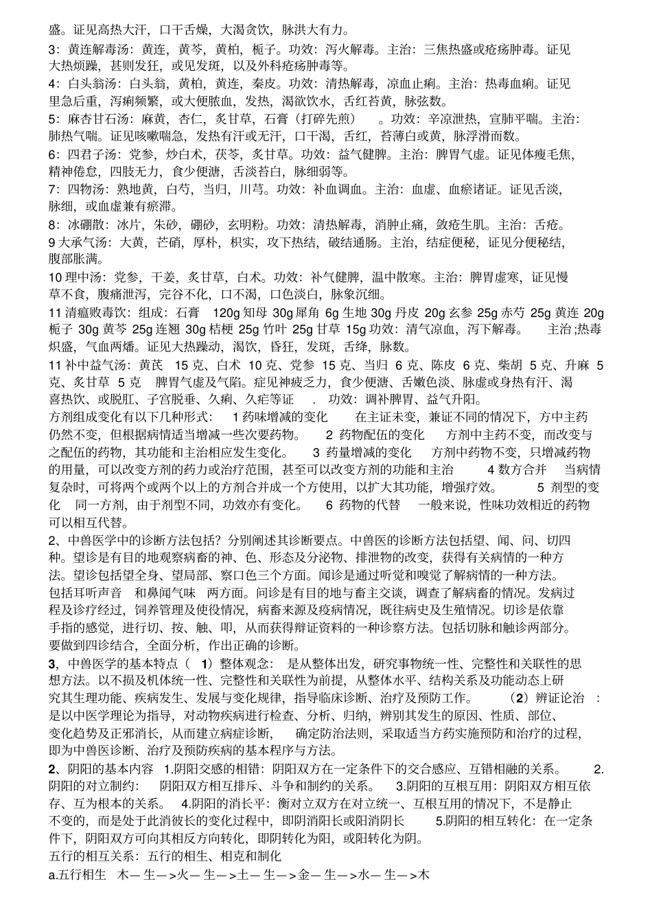 中兽医学复习资料讲解_第3页