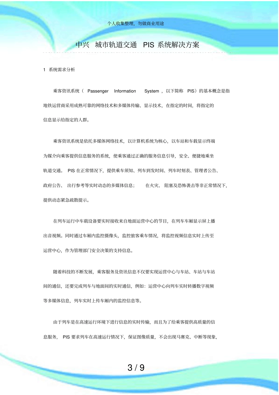 中兴城轨道交通PIS系统解决实施方案_第3页