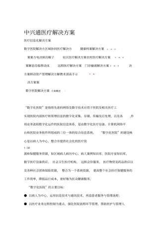 中兴通医疗行业解决方案