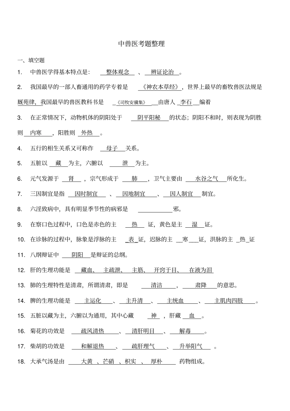 中兽医考试题含答案_第1页