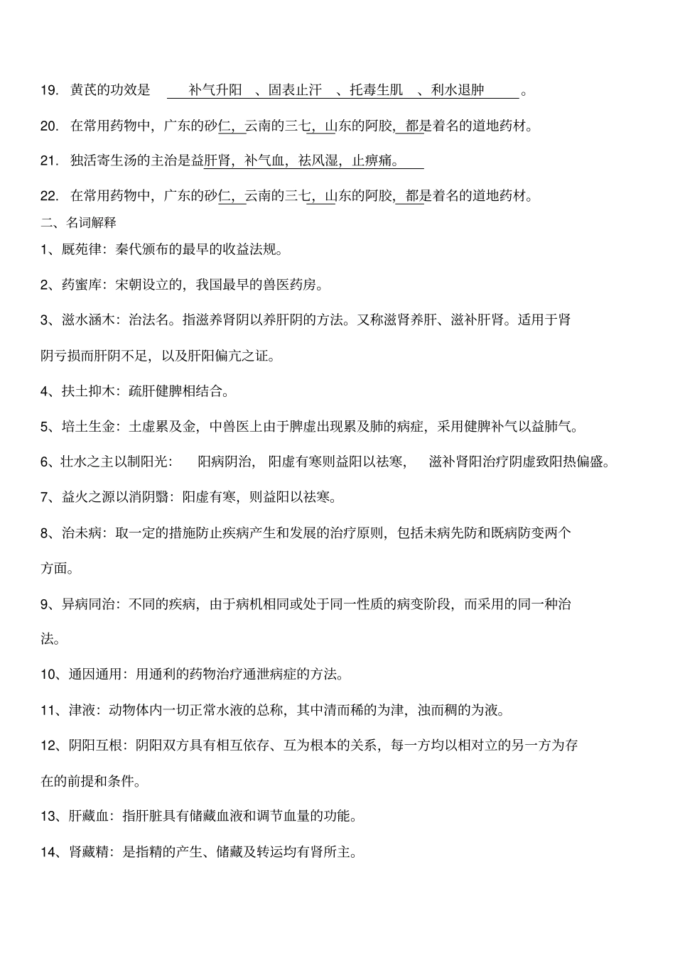 中兽医考试题含答案_第2页