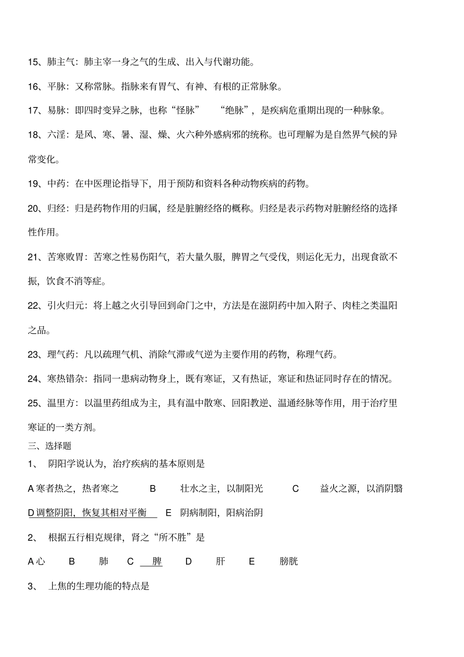 中兽医考试题含答案_第3页