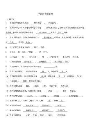 中兽医考试题含答案