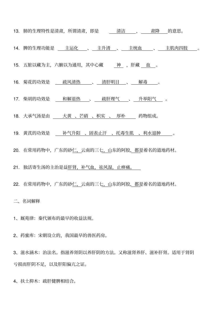 中兽医考试题整理含答案_第2页