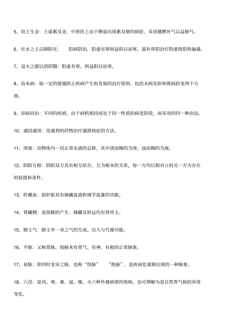 中兽医考试题整理含答案_第3页