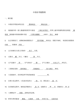 中兽医考试题整理含答案