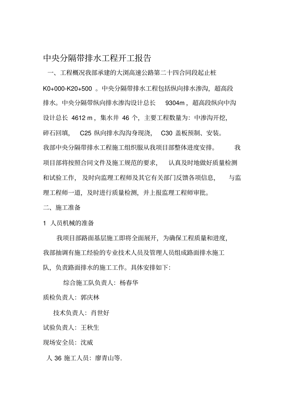 中分带排水工程开工报告_第1页