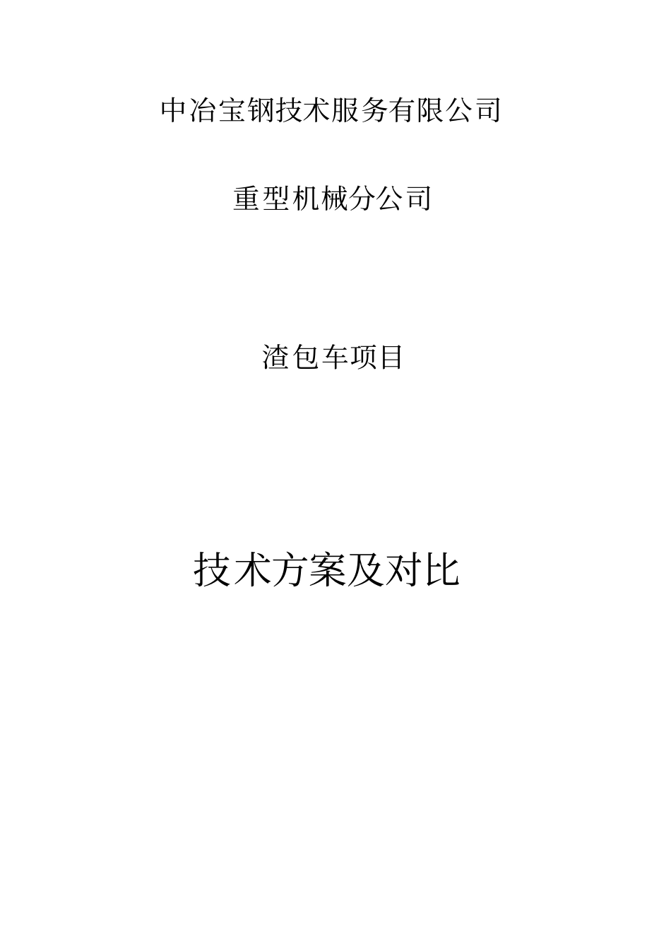 中冶宝钢技术服务有限公司渣包车技术方案及对比_第1页