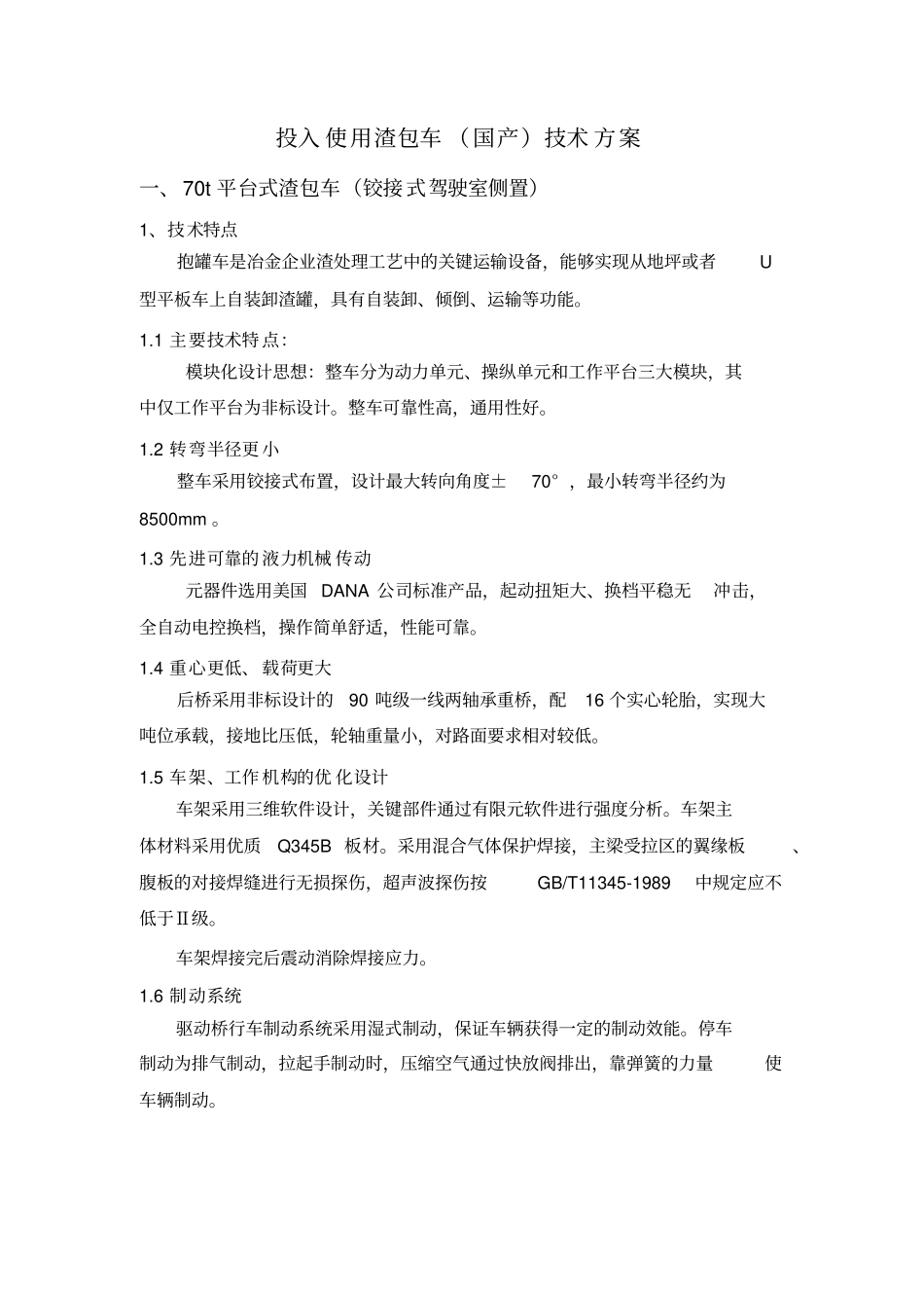 中冶宝钢技术服务有限公司渣包车技术方案及对比_第3页