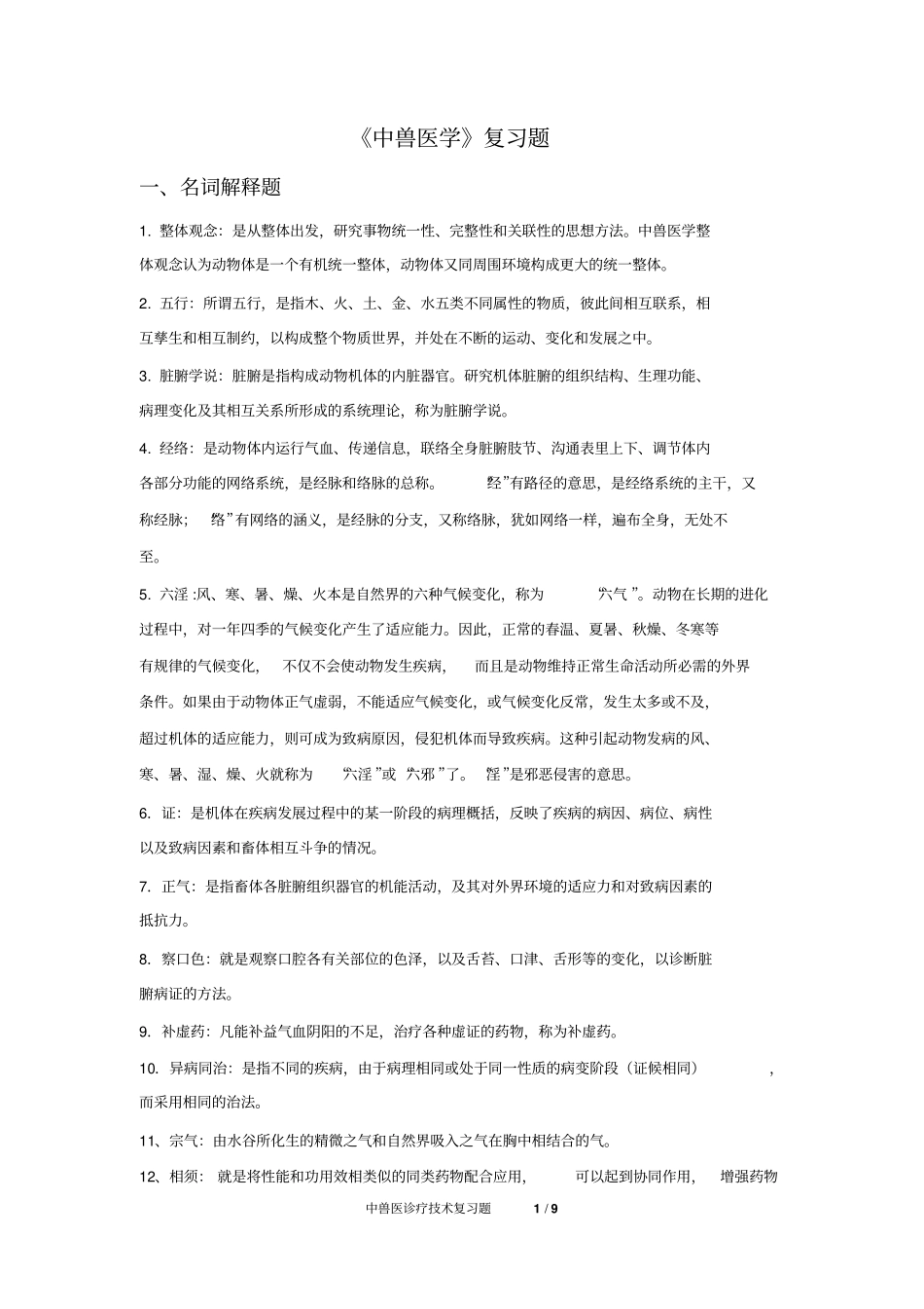 中兽医学_复习题_FXT222311_1306分析_第1页
