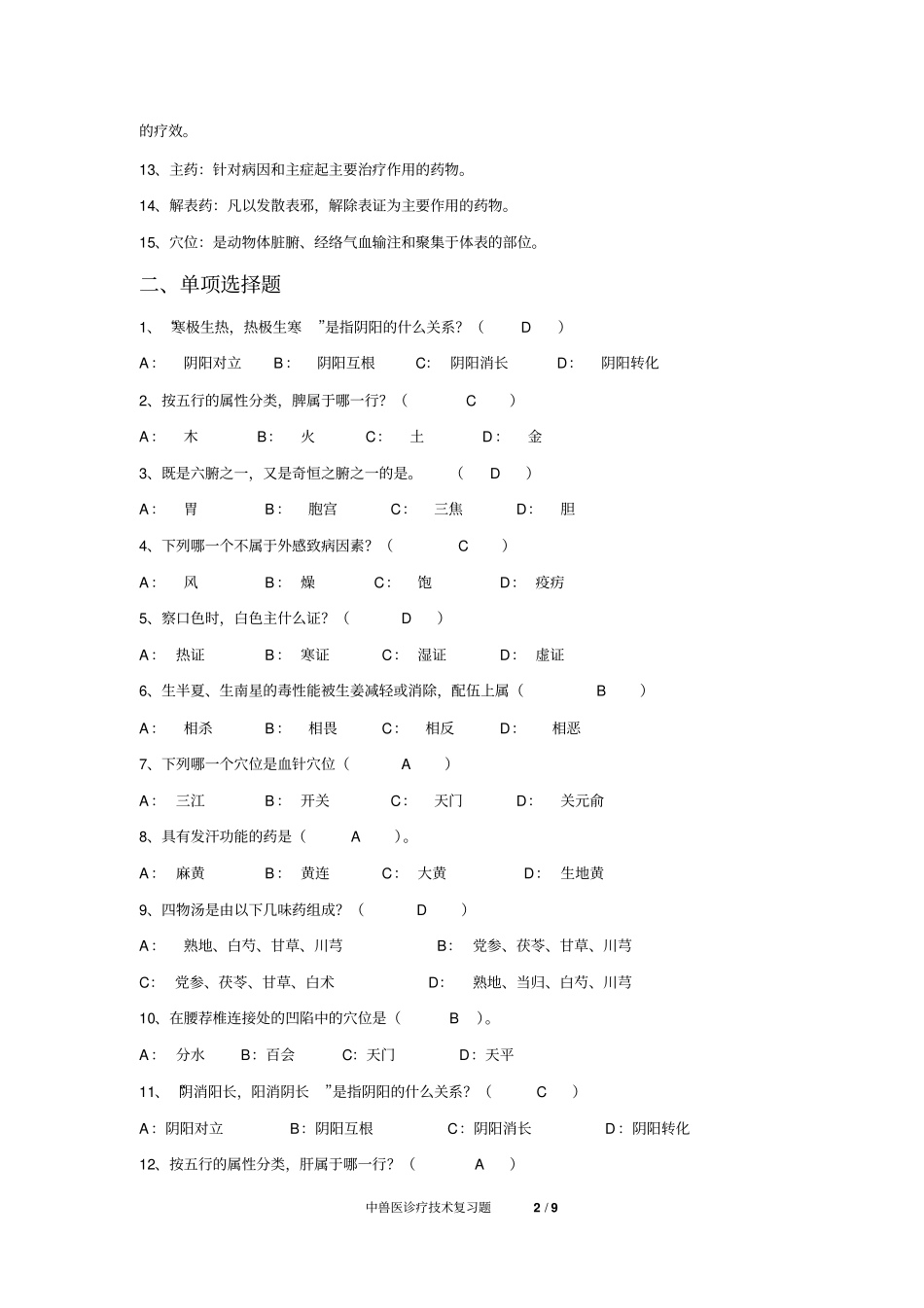 中兽医学_复习题_FXT222311_1306分析_第2页
