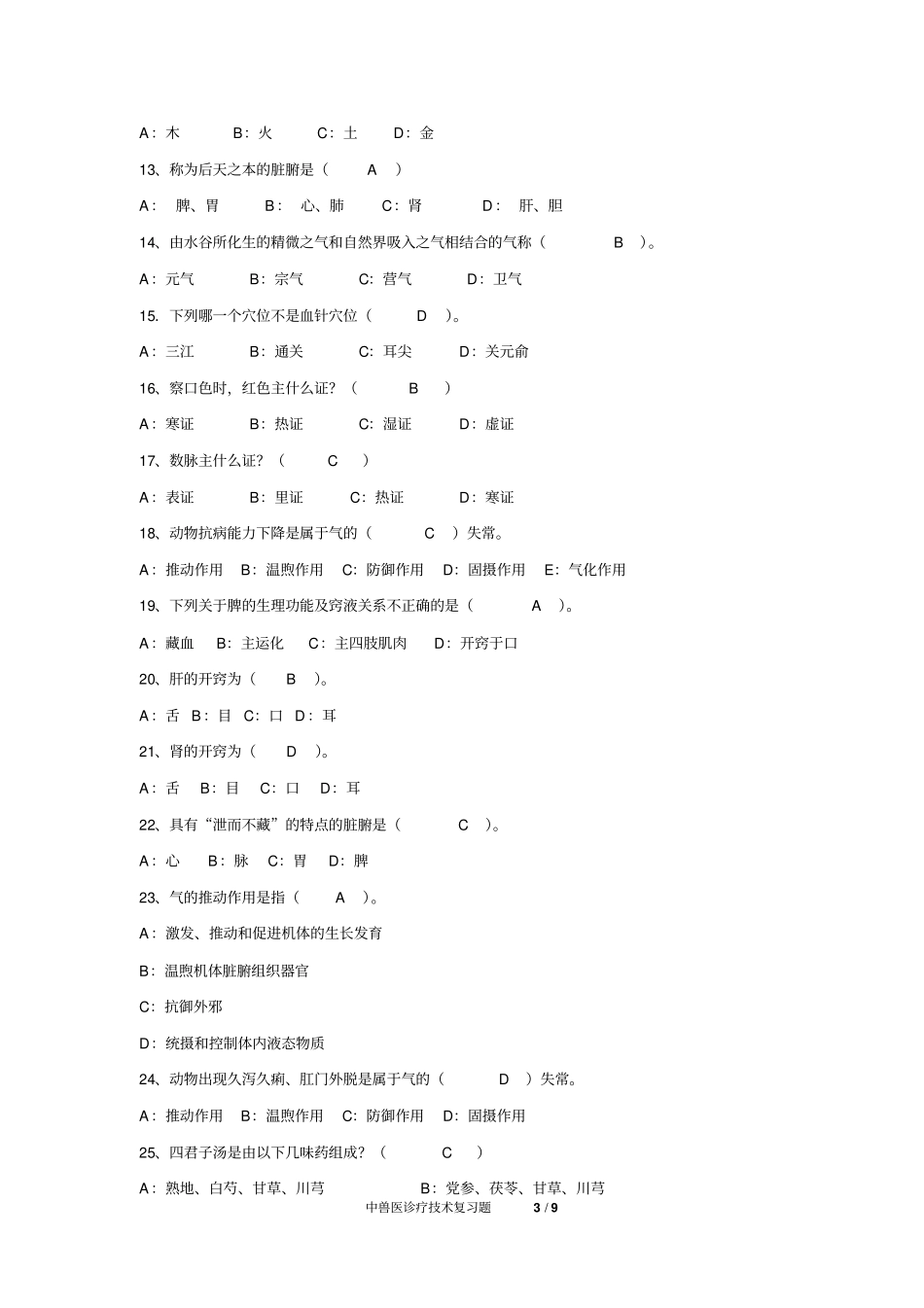 中兽医学_复习题_FXT222311_1306分析_第3页