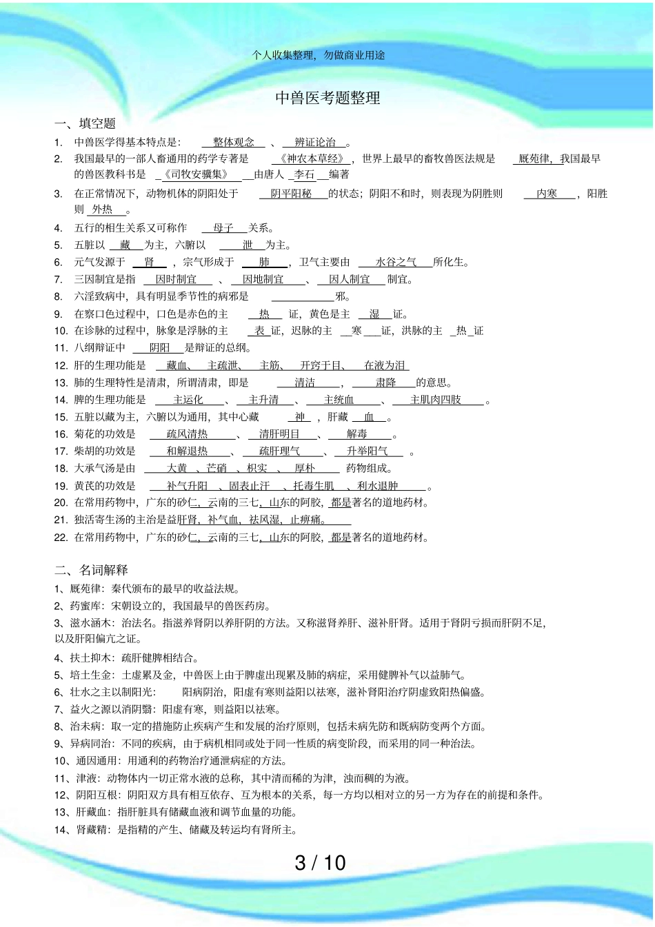 中兽医测验题整理含答案_第3页