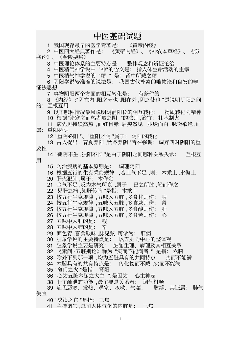 中医一技之长考试试题教程_第1页