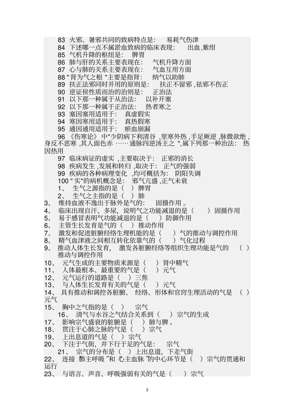 中医一技之长考试试题教程_第3页