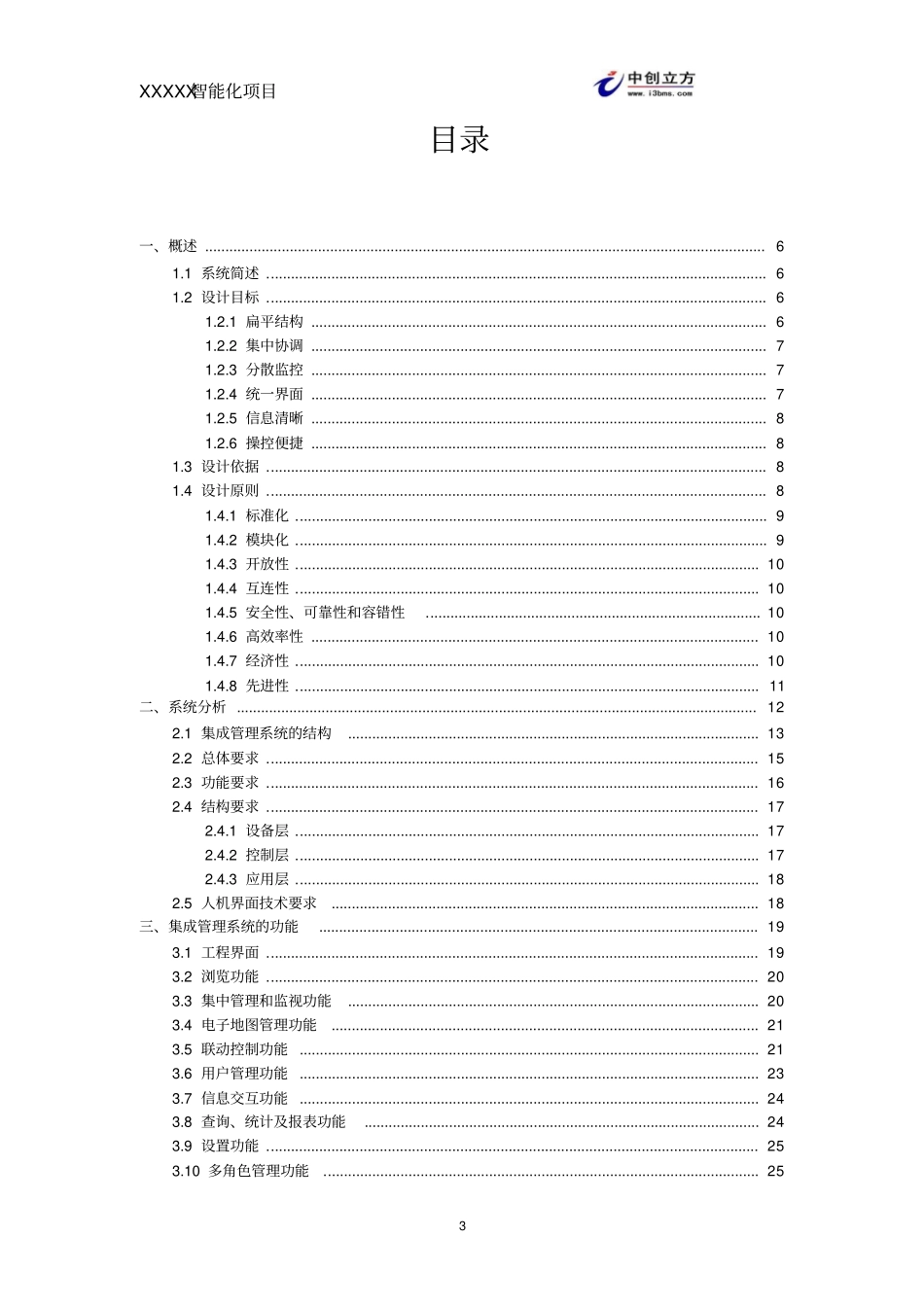 中创立方智能化管理系统方案精讲_第3页