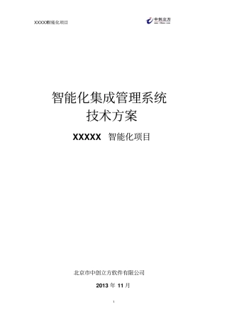 中创立方智能化管理系统方案精讲