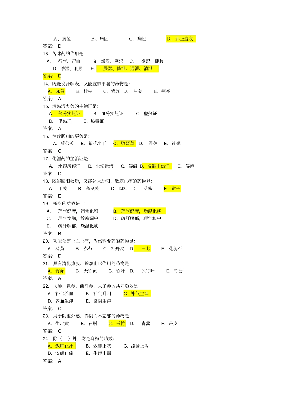 中医2002级2005年2月-中基、中诊、中药、方剂_第2页