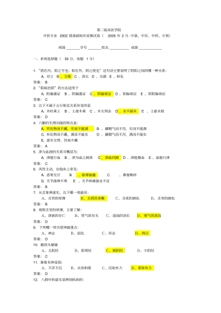 中医2002级2005年2月-中基、中诊、中药、方剂