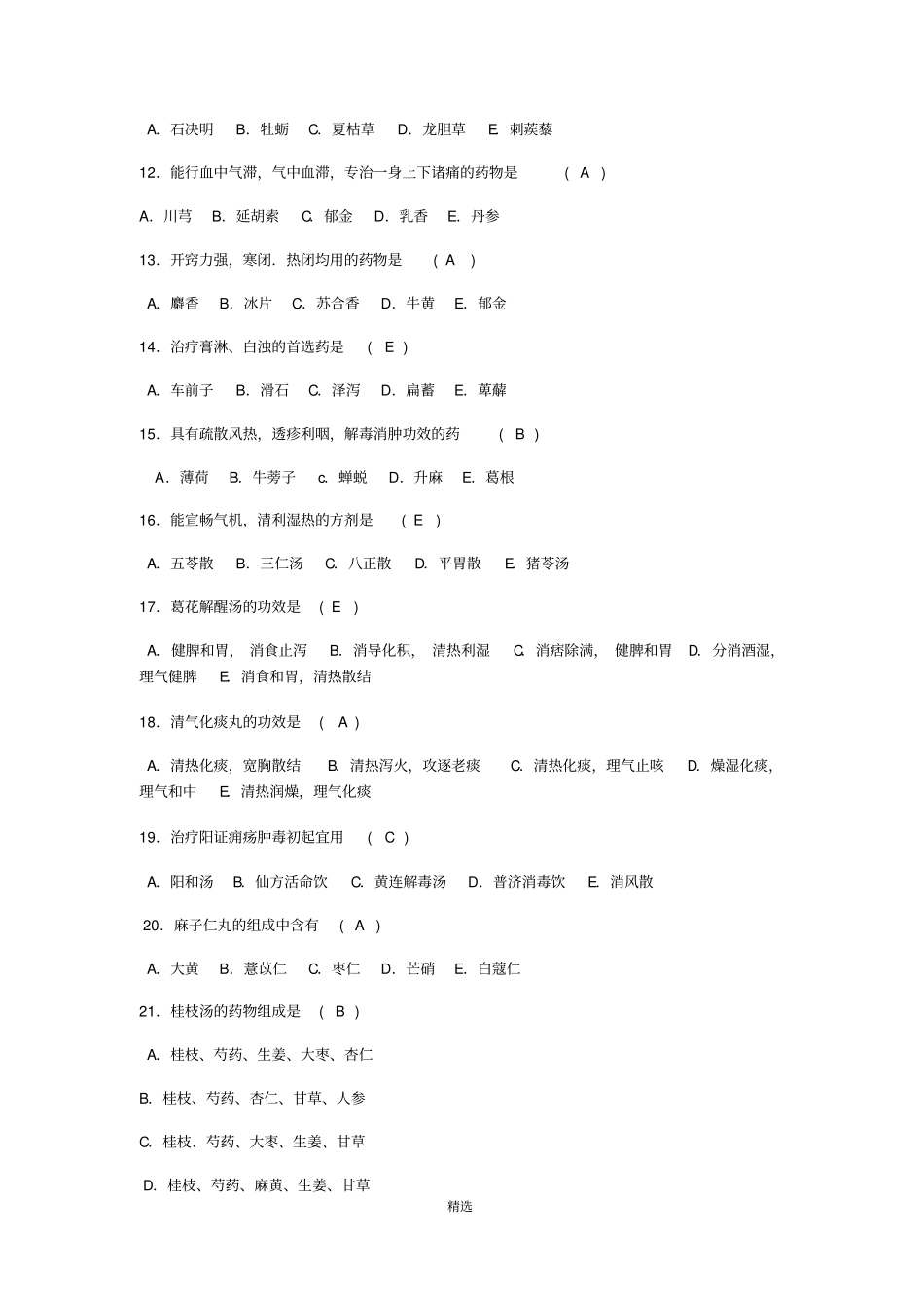 中医三基考试试题整理_第2页