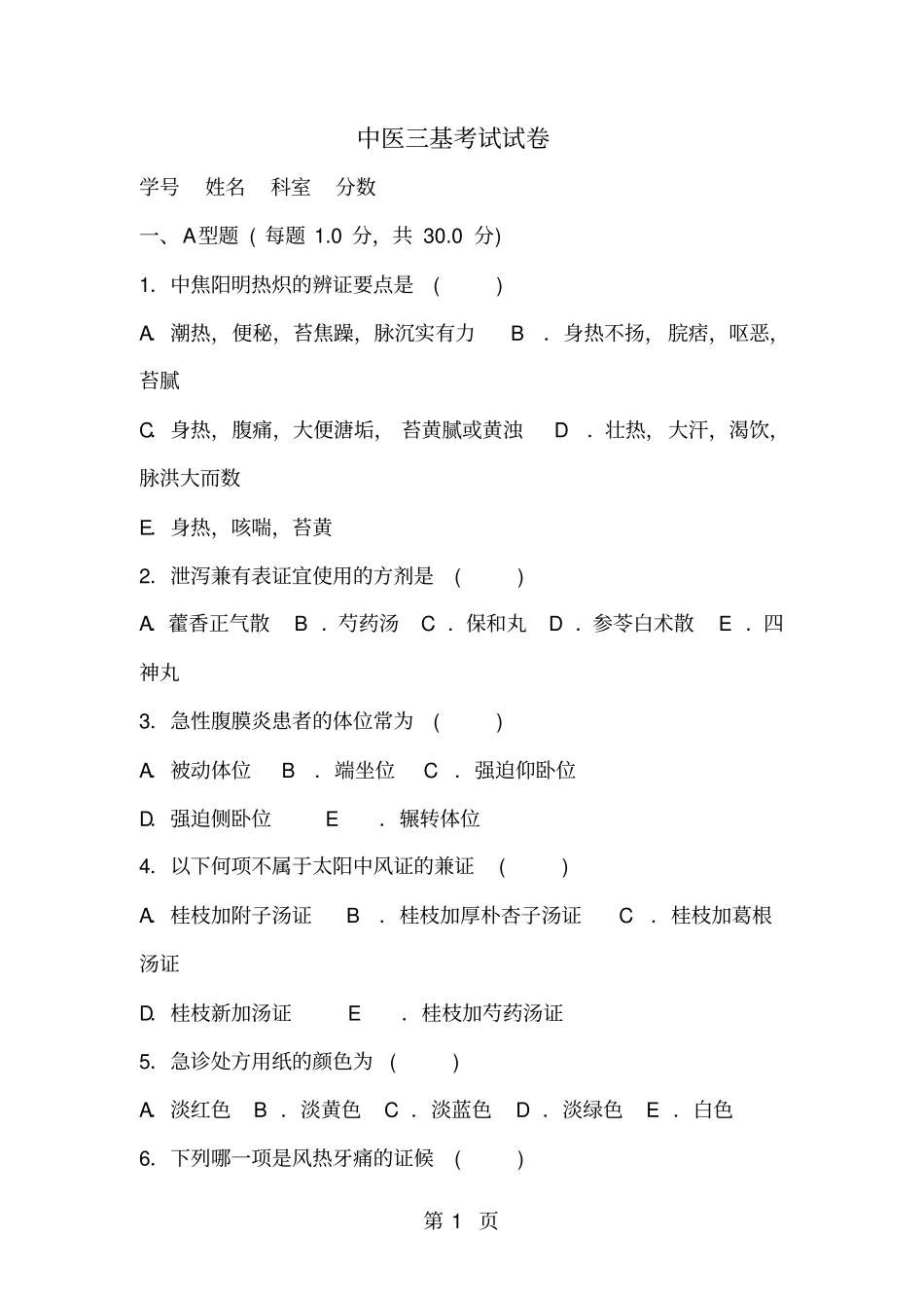 中医三基考试试卷及答案_第1页