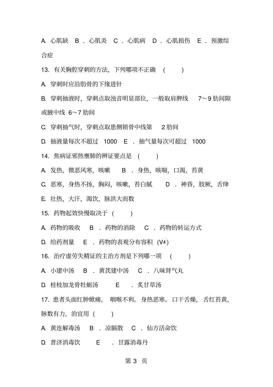 中医三基考试试卷及答案_第3页