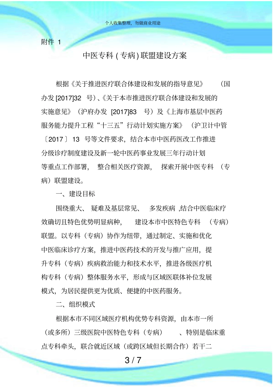 中医专科专病联盟建设实施方案_第3页