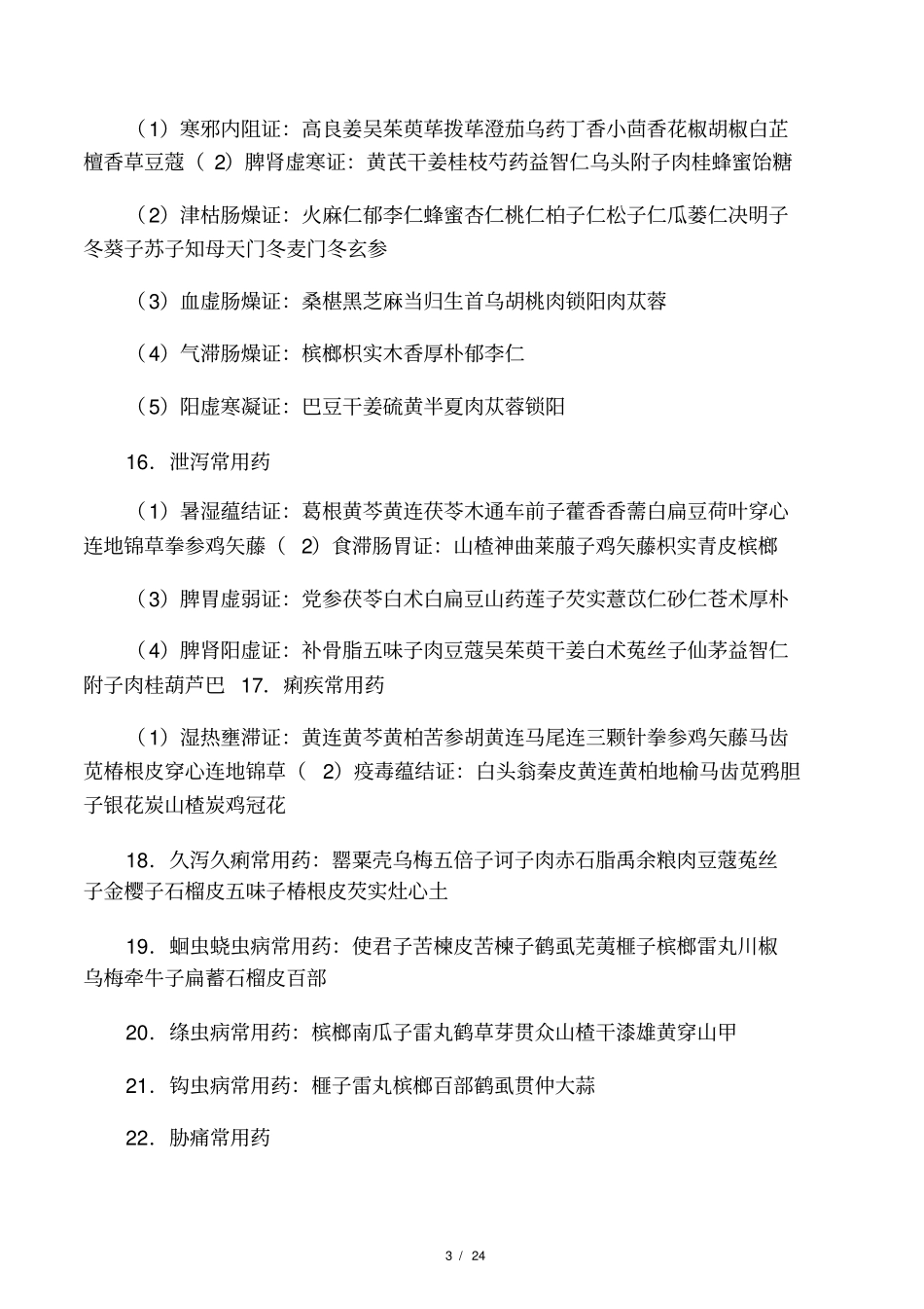 中医临床常见病症用药高手总结的真_第3页