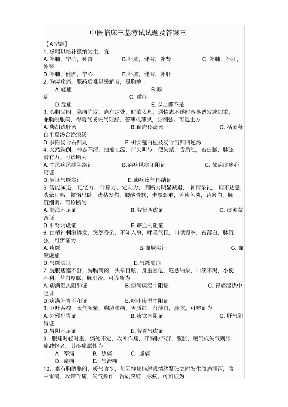 中医临床三基考试试题及答案3综述_第1页