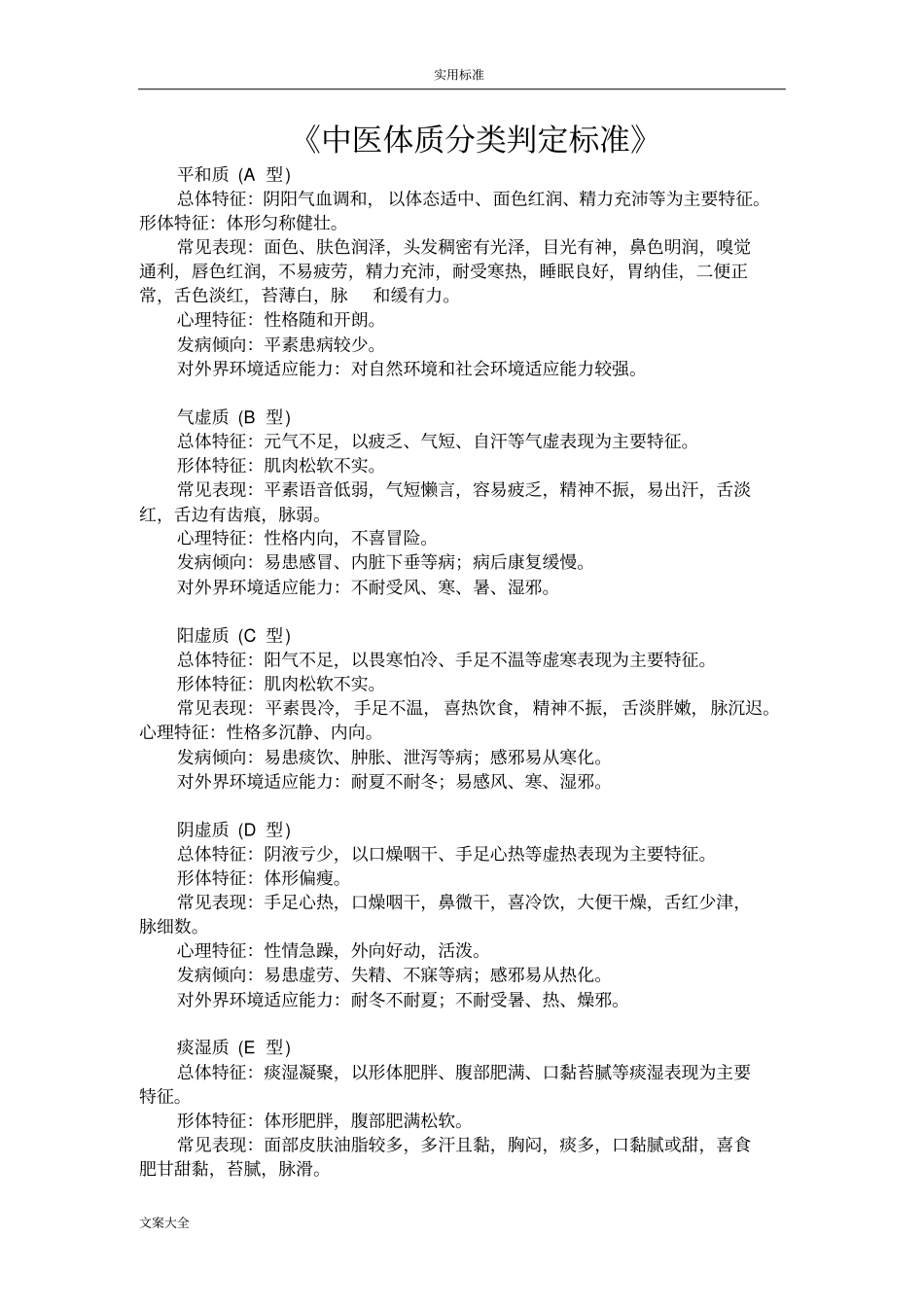 中医体质辨识实用标准及评分实用标准_第1页