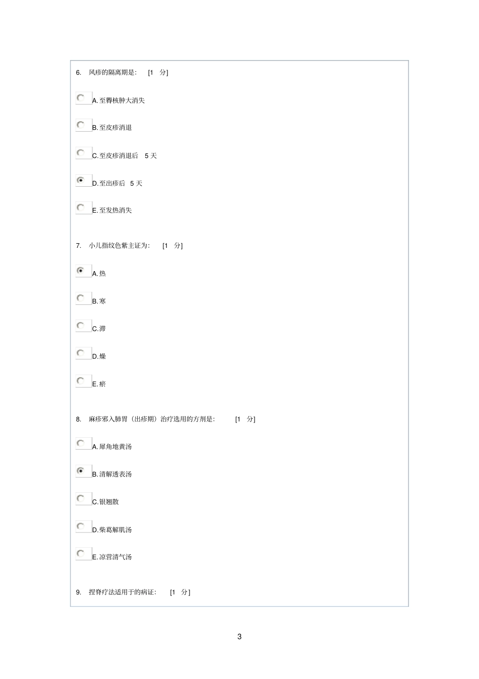 中医儿科学第五次作业_第3页