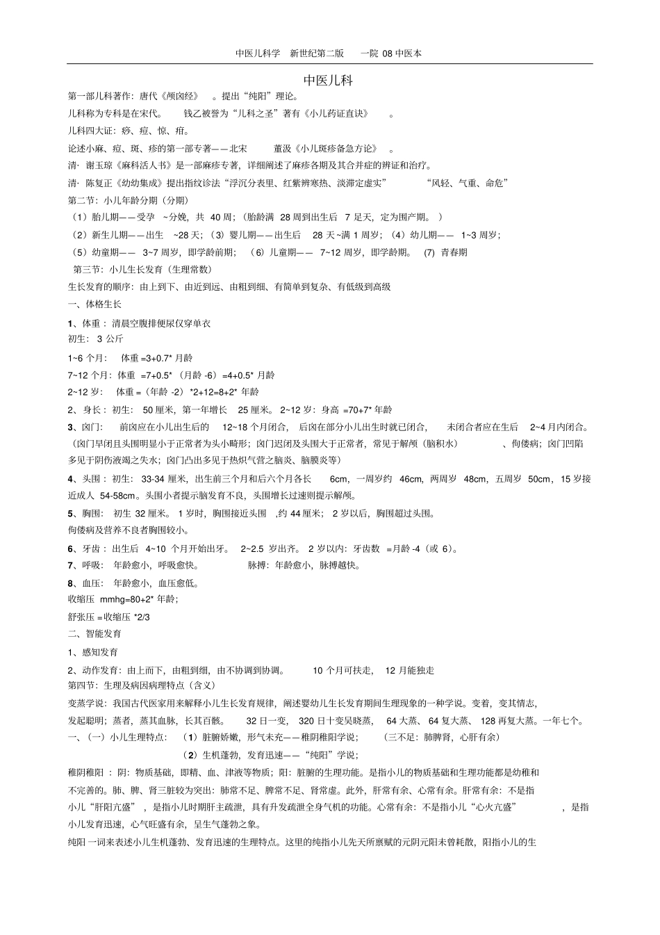 中医儿科学复习提纲_第1页