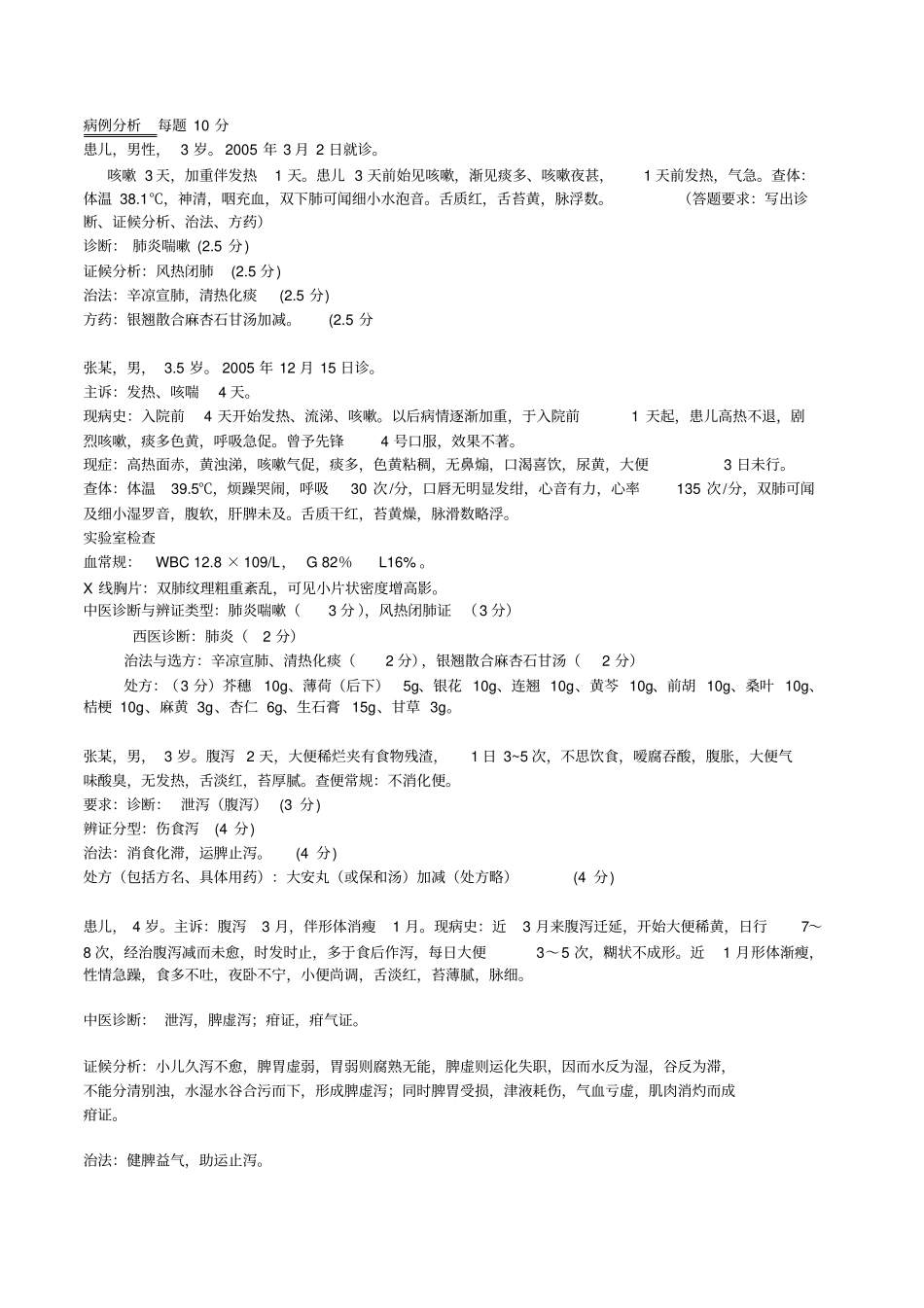中医儿科学试题3_第1页