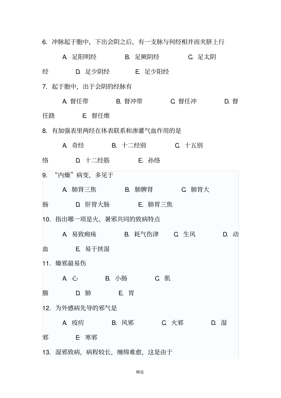 中医三基考试试题及答案2_第2页