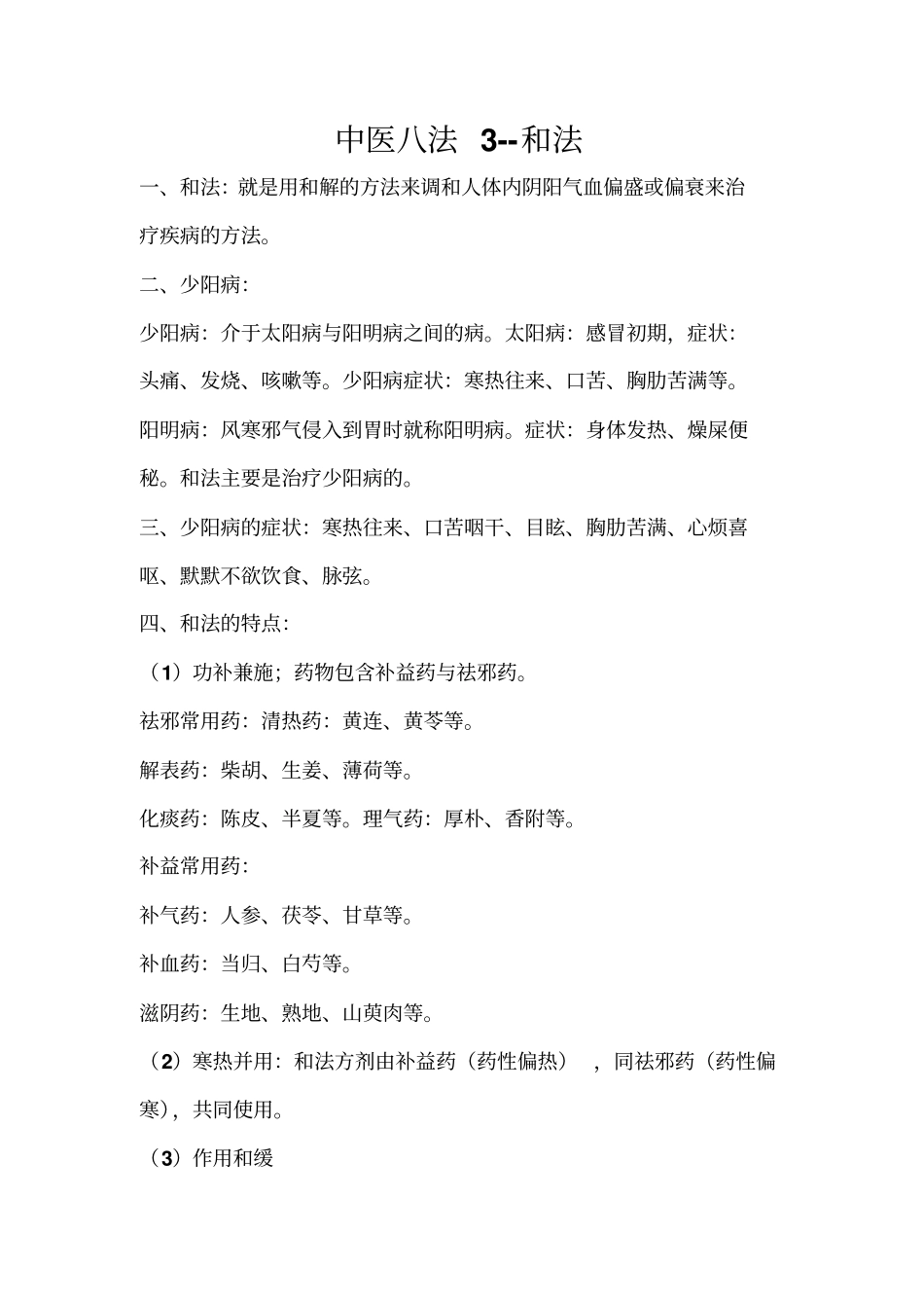 中医八法-和法_第1页