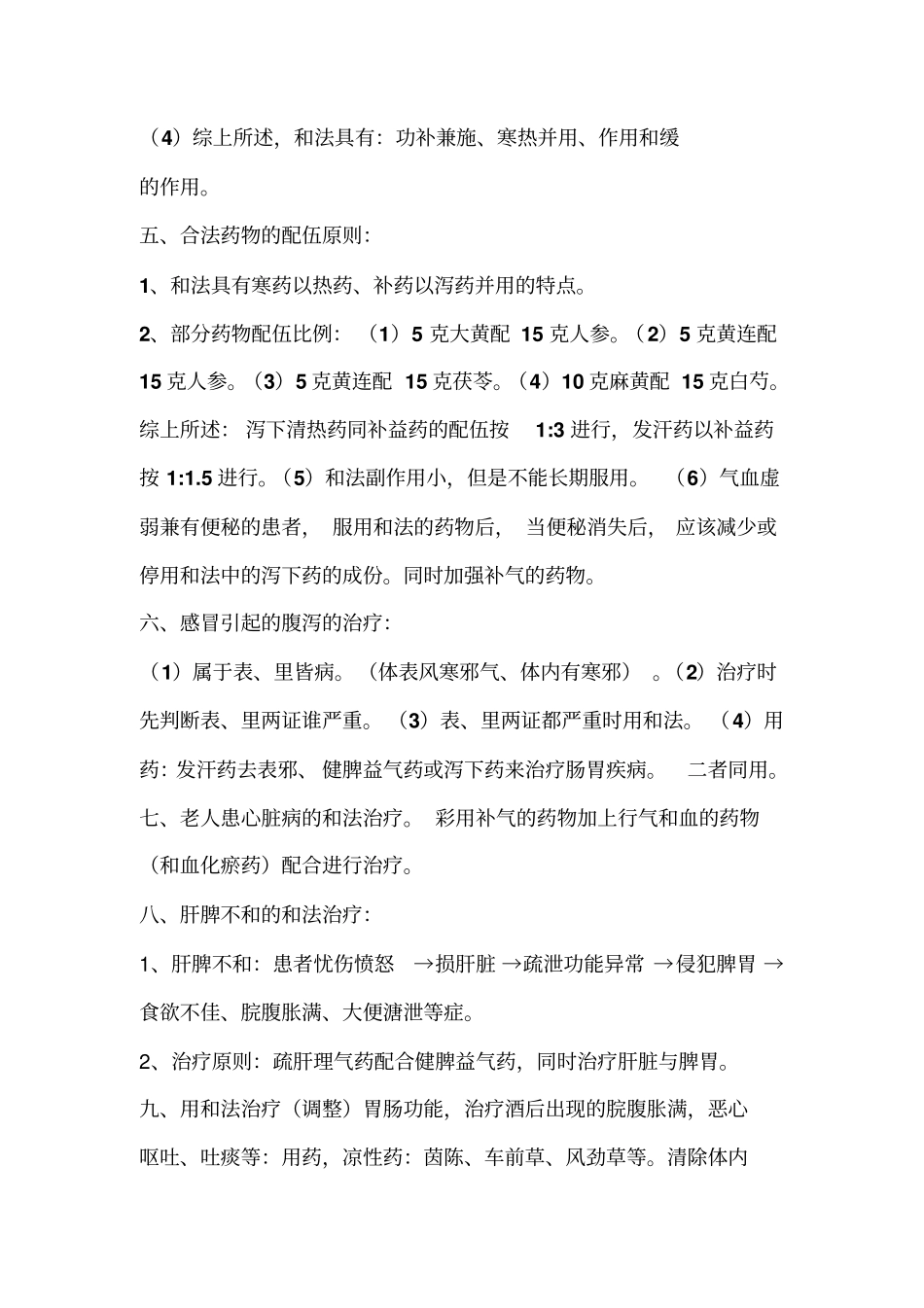中医八法-和法_第2页