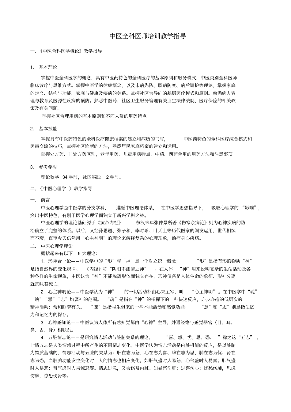 中医全科医师培训教学指导_第1页