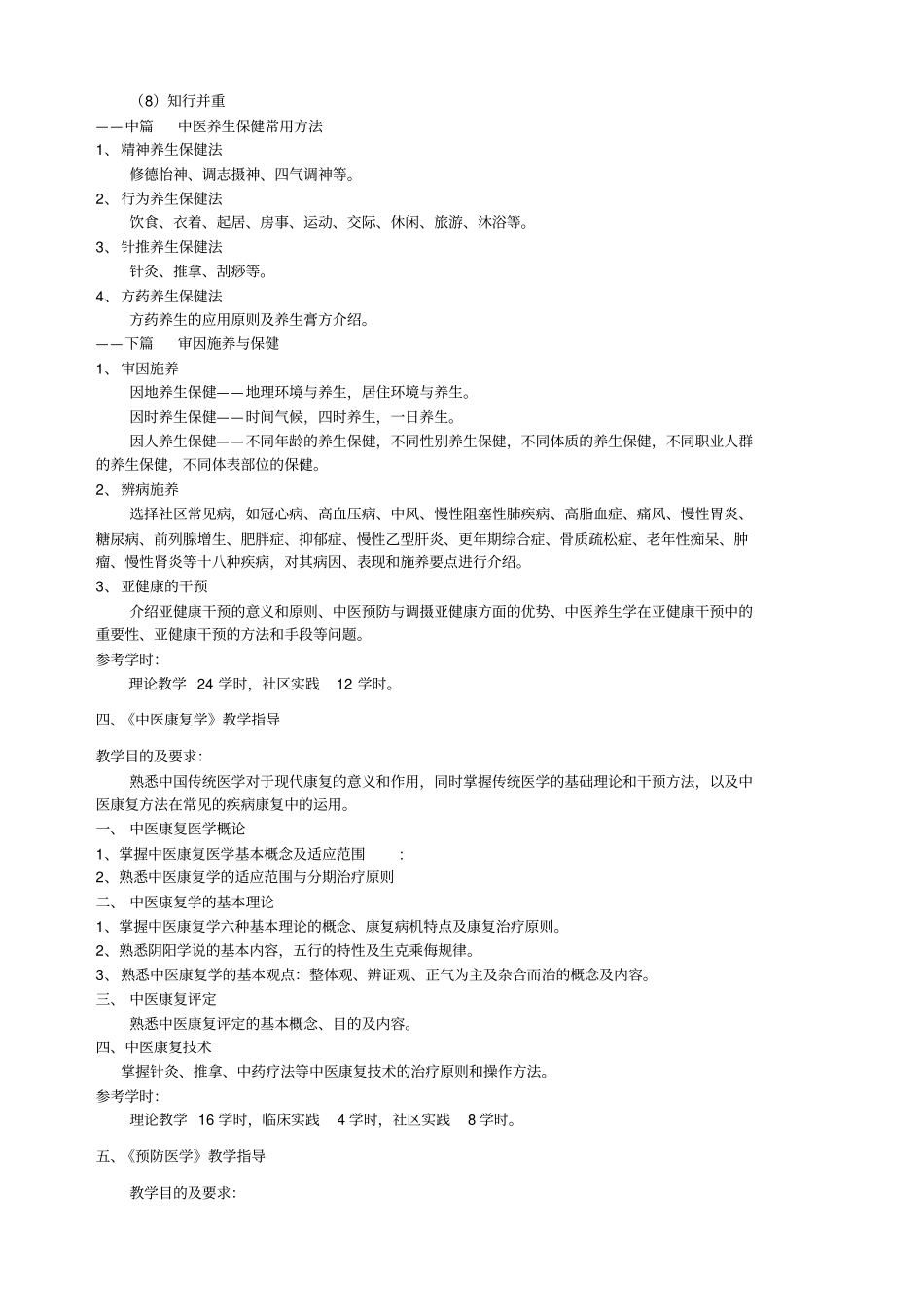 中医全科医师培训教学指导_第3页